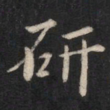 智果研书法图片