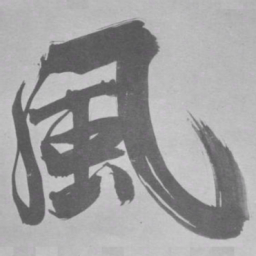 张即之風书法图片