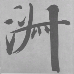 张即之㳤书法图片
