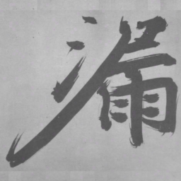 张即之漏书法图片