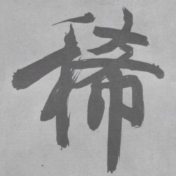 张即之稀书法图片