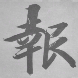 张即之報书法图片