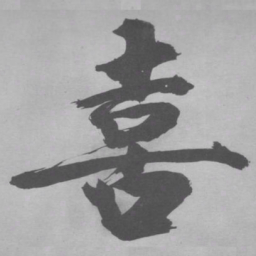 张即之喜书法图片