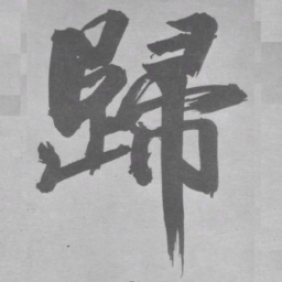 张即之歸书法图片