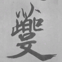 张即之夔书法图片
