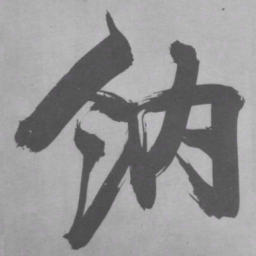 张即之纳书法图片