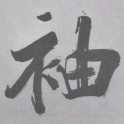 张即之袖书法图片