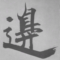 张即之邊书法图片