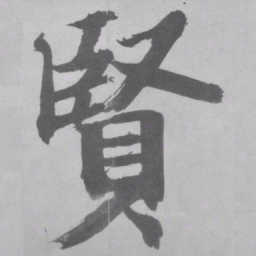 张即之賢书法图片