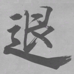 张即之退书法图片