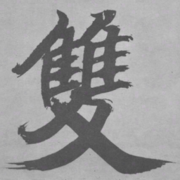 张即之雙书法图片