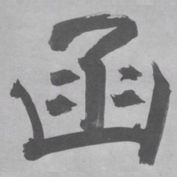 张即之函书法图片