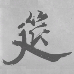 张即之筵书法图片