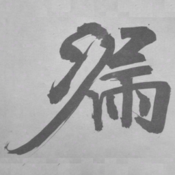 张即之漏书法图片