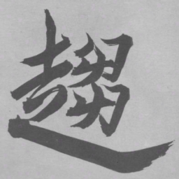 张即之趨书法图片
