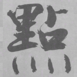 张即之㸃书法图片
