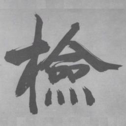 张即之檢书法图片
