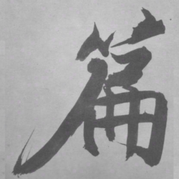 张即之篇书法图片