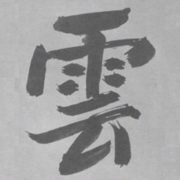 张即之雲书法图片