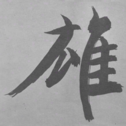 张即之雄书法图片