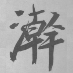 张即之澣书法图片