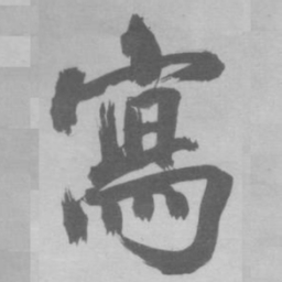 张即之寫书法图片