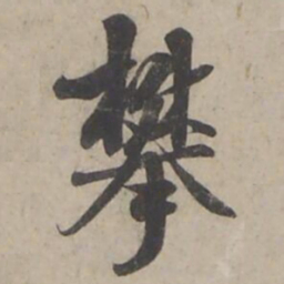 褚遂良攀书法图片