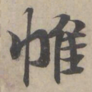 褚遂良帷书法图片