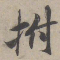 褚遂良拊书法图片