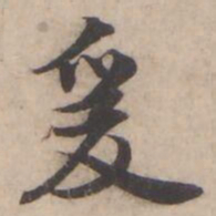 褚遂良爰书法图片