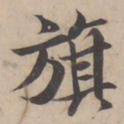 褚遂良旗书法图片