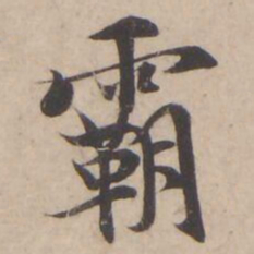 褚遂良霸书法图片