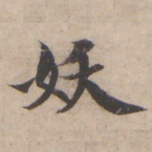 褚遂良妖书法图片