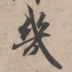 褚遂良㡬书法图片