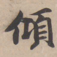褚遂良傾书法图片