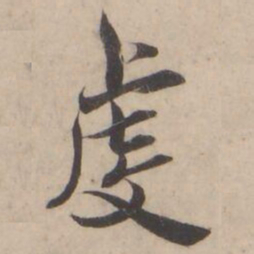 褚遂良虔书法图片