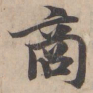 褚遂良商书法图片