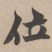 褚遂良位书法图片