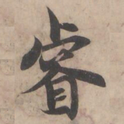 褚遂良睿书法图片