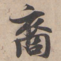 褚遂良裔书法图片
