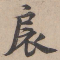 褚遂良扆书法图片