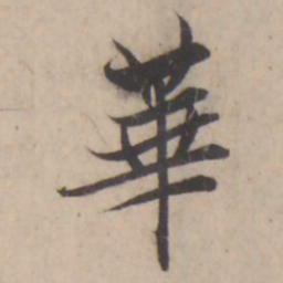 褚遂良華书法图片
