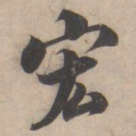 褚遂良宏书法图片
