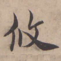 褚遂良攸书法图片