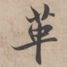 褚遂良革书法图片