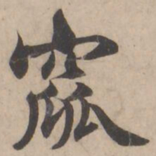 褚遂良窳书法图片