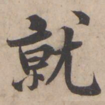 褚遂良就书法图片