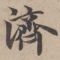 褚遂良濟书法图片