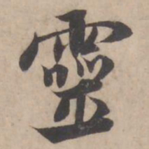 褚遂良靈书法图片
