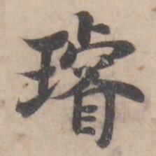 褚遂良璿书法图片